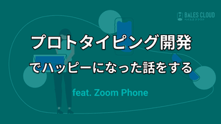 プロトタイピング開発でハッピーになった話をする feat. Zoom Phone