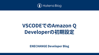 VSCODEでのAmazon Q Developerの初期設定
