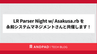 LR Parser Night w/ Asakusa.rb を永和システムマネジメントさんと共催します！