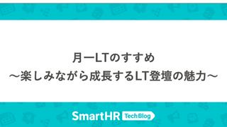 月一LTのすすめ 〜楽しみながら成長するLT登壇の魅力〜