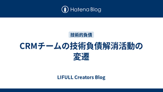 CRMチームの技術負債解消活動の変遷