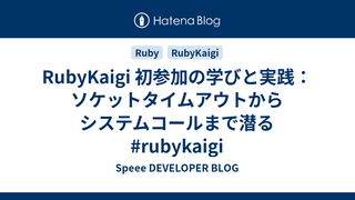RubyKaigi 初参加の学びと実践：ソケットタイムアウトからシステムコールまで潜る #rubykaigi