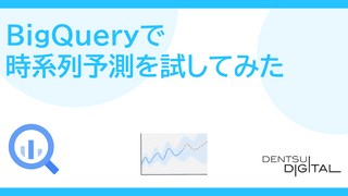 BigQueryで時系列予測を試してみた