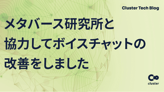 メタバース研究所と協力してボイスチャットの改善をしました