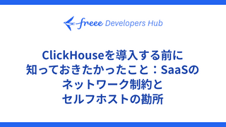 ClickHouseを導入する前に知っておきたかったこと：SaaSのネットワーク制約とセルフホストの勘所