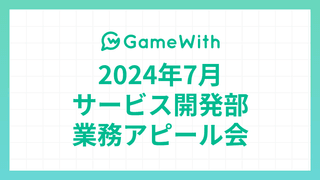 2024/07 サービス開発部業務アピール会 #GameWith #TechWith #Unity #AI #GPTs #GA4 #PHPStan