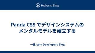 Panda CSS でデザインシステムのメンタルモデルを確立する