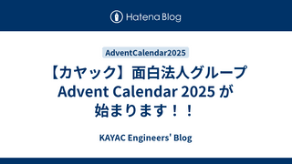 【カヤック】面白法人グループ Advent Calendar 2025 が始まります！！