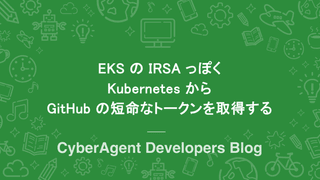 EKS の IRSA っぽく Kubernetes から GitHub の短命なトークンを取得する