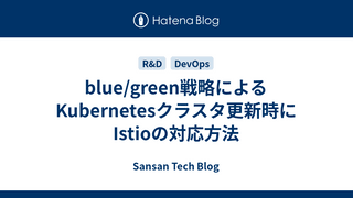 blue/green戦略によるKubernetesクラスタ更新時にIstioの対応方法
