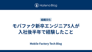 モバファク新卒エンジニア5人が入社後半年で経験したこと