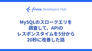 MySQLのスロークエリを調査して、APIのレスポンスタイムを5分から20秒に改善した話