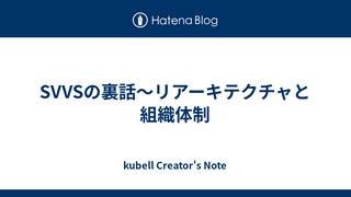 SVVSの裏話〜リアーキテクチャと組織体制