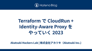 Terraform で CloudRun + Identity-Aware Proxy をやっていく 2023