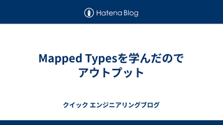 Mapped Typesを学んだのでアウトプット