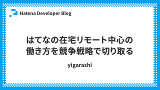 はてなの在宅リモート中心の働き方を競争戦略で切り取る