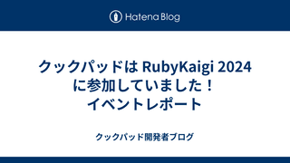 クックパッドは RubyKaigi 2024 に参加していました！イベントレポート
