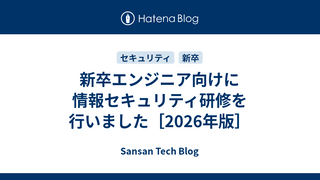 新卒エンジニア向けに情報セキュリティ研修を行いました［2026年版］