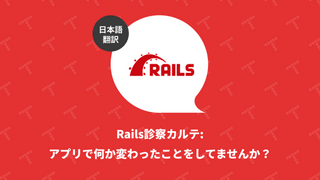 Rails診察カルテ: アプリで何か変わったことをしてませんか？（翻訳）