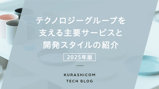 テクノロジーグループを支える主要サービスと開発スタイルの紹介（2025年版）