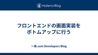 フロントエンドの画面実装をボトムアップに行う