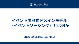 イベント履歴式ドメインモデル（イベントソーシング）とは何か