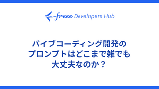 バイブコーディング開発のプロンプトはどこまで雑でも大丈夫なのか？