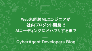 Web未経験MLエンジニアが社内プロダクト開発でAIコーディングにどハマりするまで