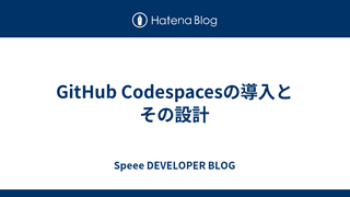 GitHub Codespacesの導入とその設計