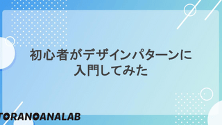 初心者がデザインパターンに入門してみた