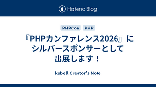 『PHPカンファレンス2026』にシルバースポンサーとして出展します！