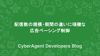配信数の規模・期間の違いに頑健な広告ペーシング制御