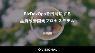 BizDevOpsを円滑にする品質改善開発プロセスモデル（実践編）