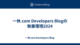 一休.com Developers Blogの執筆環境2024