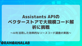 Assistants APIのベクターストアで大規模コード解析に挑戦！