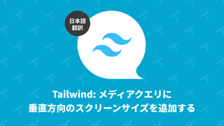 Tailwind: メディアクエリに垂直方向のスクリーンサイズを追加する（翻訳）