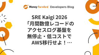 SRE Kaigi 2026 「月間数億レコードのアクセスログ基盤を無停止・低コストでAWS移行せよ！アプリケーションエンジニアのSREチャレンジ💪」の発表内容と補足