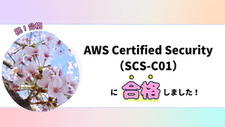 AWS Certified Security（SCS-C01） に合格しました