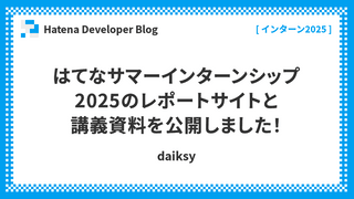 はてなサマーインターンシップ2025のレポートサイトと講義資料を公開しました！