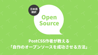 PostCSS作者が教える「自作のオープンソースを成功させる方法」（翻訳）