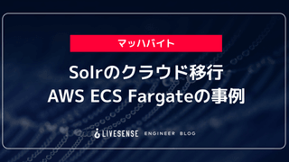 Solrのクラウド移行 -AWS ECS Fargateの事例-