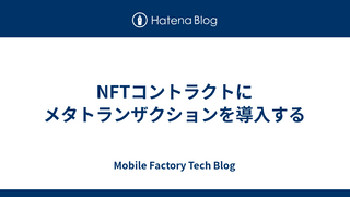 NFTコントラクトにメタトランザクションを導入する