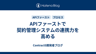APIファーストで契約管理システムの連携力を高める