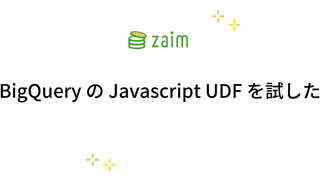 BigQuery の Javascript UDF を試した