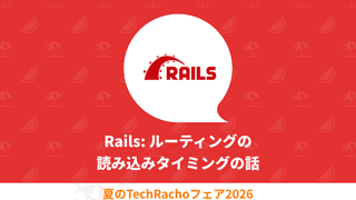 Rails: ルーティングの読み込みタイミングの話