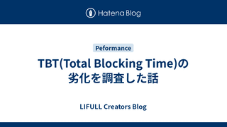 TBT(Total Blocking Time)の劣化を調査した話