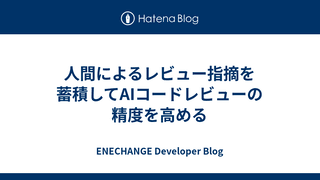 人間によるレビュー指摘を蓄積してAIコードレビューの精度を高める