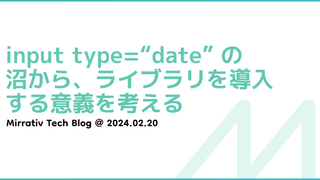 input type=“date” の沼から、ライブラリを導入する意義を考える