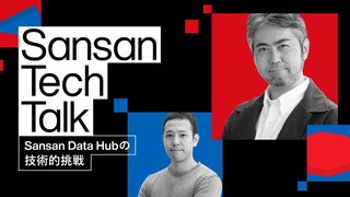 【Sansan Tech Talk】 Sansan Data Hubの技術的挑戦 〜データ連携パイプラインを支えるエンジニアリング〜