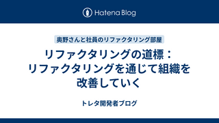 リファクタリングの道標：リファクタリングを通じて組織を改善していく